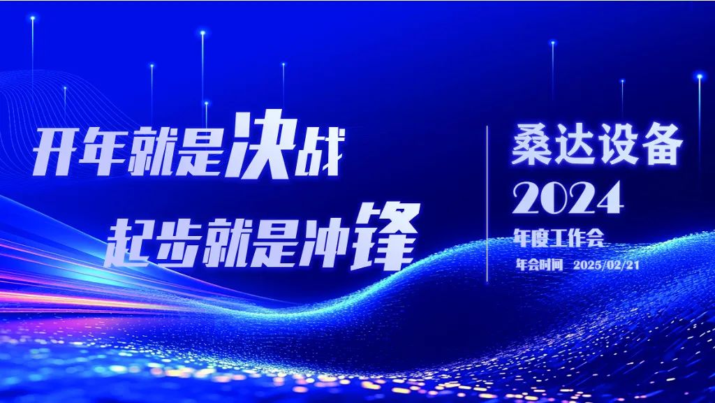 开年就是决战  起步就是冲锋｜galaxy银河设备举行2024年度生产经营会